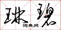 曾庆福琳碧草书怎么写