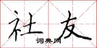 侯登峰社友楷书怎么写