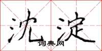 侯登峰沈淀楷书怎么写