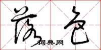 曾庆福落色草书怎么写