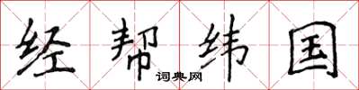 侯登峰经帮纬国楷书怎么写