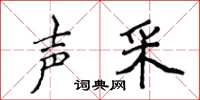侯登峰声采楷书怎么写