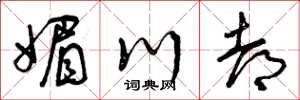曾庆福媚川都草书怎么写