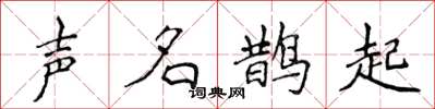 侯登峰声名鹊起楷书怎么写