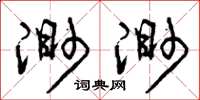 曾庆福渺渺草书怎么写