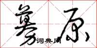 曾庆福募原草书怎么写