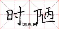 侯登峰时陋楷书怎么写