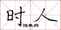 侯登峰时人楷书怎么写