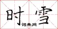 侯登峰时雪楷书怎么写