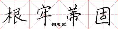 侯登峰根牢蒂固楷书怎么写