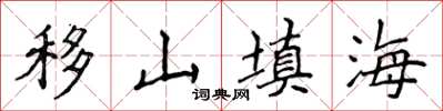 侯登峰移山填海楷书怎么写