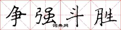 侯登峰争强斗胜楷书怎么写