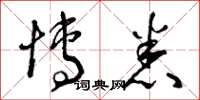 曾庆福博悉草书怎么写