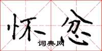 侯登峰怀忿楷书怎么写