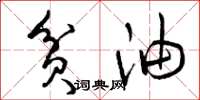 曾庆福贫油草书怎么写