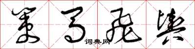 曾庆福策马飞舆草书怎么写