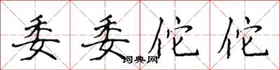 侯登峰委委佗佗楷书怎么写