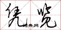 曾庆福凭览草书怎么写