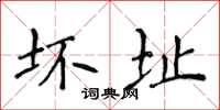 侯登峰坏址楷书怎么写