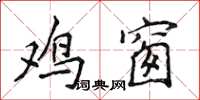 侯登峰鸡窗楷书怎么写