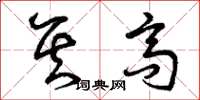 曾庆福其高草书怎么写