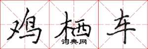 侯登峰鸡栖车楷书怎么写