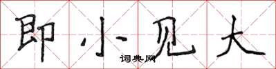 侯登峰即小见大楷书怎么写