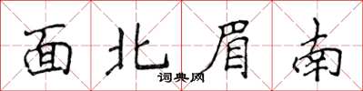 侯登峰面北眉南楷书怎么写
