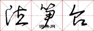 曾庆福泣笋台草书怎么写