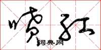 曾庆福喷红草书怎么写