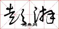 曾庆福彭湃草书怎么写