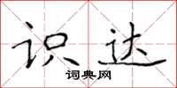侯登峰识达楷书怎么写