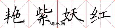 侯登峰艳紫妖红楷书怎么写
