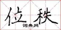 侯登峰位秩楷书怎么写
