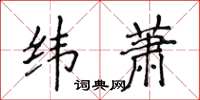 侯登峰纬萧楷书怎么写