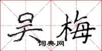 侯登峰吴梅楷书怎么写