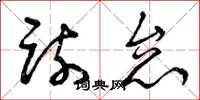 曾庆福疏怠草书怎么写