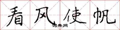 侯登峰看风使帆楷书怎么写