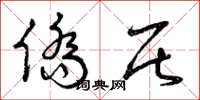 曾庆福侨居草书怎么写