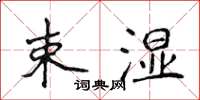 侯登峰束湿楷书怎么写