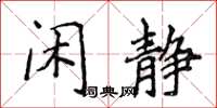 侯登峰闲静楷书怎么写