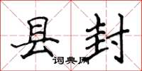 侯登峰县封楷书怎么写