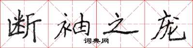 侯登峰断袖之宠楷书怎么写