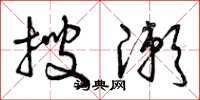 曾庆福搜漱草书怎么写