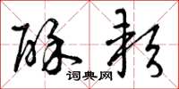 曾庆福酥软草书怎么写