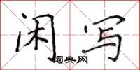 侯登峰闲写楷书怎么写