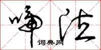 曾庆福啼泣草书怎么写