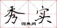 侯登峰秀实楷书怎么写