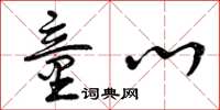 曾庆福童心草书怎么写