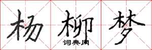 侯登峰杨柳梦楷书怎么写